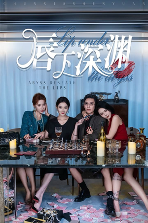 唇下深渊(60集) 唇下深渊(60集)免费热门短剧