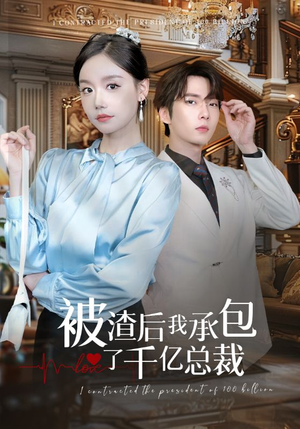 被渣后我承包了千亿总裁(91集) 被渣后我承包了千亿总裁(91集)爆款热门短剧