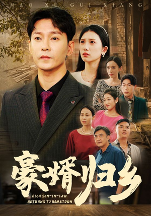 豪婚归乡（71集）免费短剧全集看