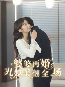 婆婆再婚儿媳美翻全场（34集）爆火短剧推荐