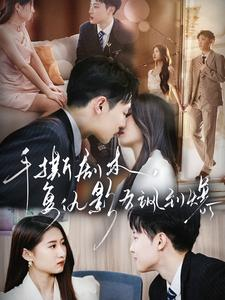 手撕剧本，复仇影后飒到爆（80集）一共多少集