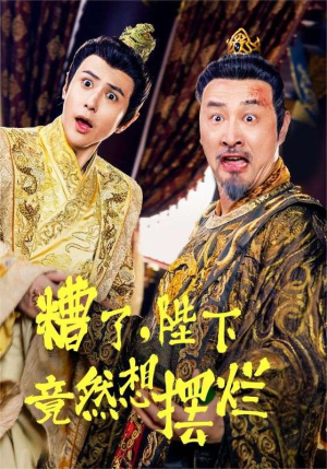 糟了,陛下竟然想摆烂(57集) 糟了,陛下竟然想摆烂(57集)番茄免费短剧