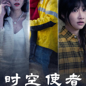 时空守护（95集）免费短剧合集