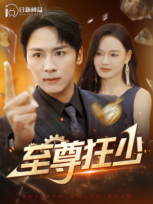 至尊狂少(103集) 至尊狂少(103集)每天短剧分享