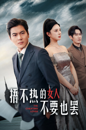 捂不热的女人不要也罢(43集) 捂不热的女人不要也罢(43集)免费全集短剧