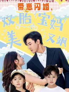 带崽闪婚，双胎宝妈美又飒（70集）好看的国产短剧