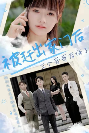 被赶出家门后三个哥哥后悔了(37集) 被赶出家门后三个哥哥后悔了(37集)热门短剧看不停