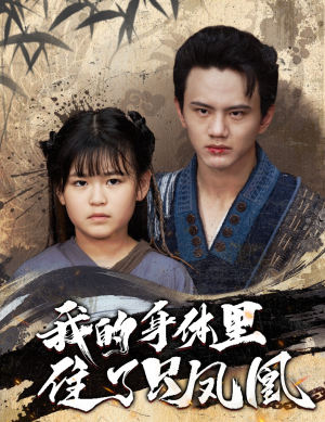 我的身体里住了只凤凰（52集）一起看短剧