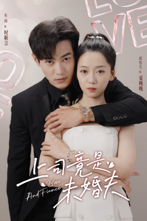 上司竟是未婚夫（79集）战神短剧推荐