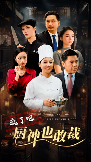 疯了吧厨神也敢裁(31集) 疯了吧厨神也敢裁(31集)在线观看完整版