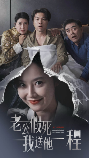 老公假死我送他一程（35集）网盘在线观看