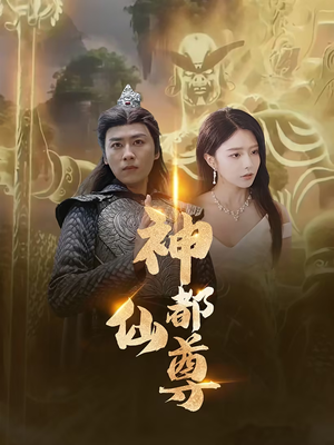 神都仙尊（80集）战神短剧推荐
