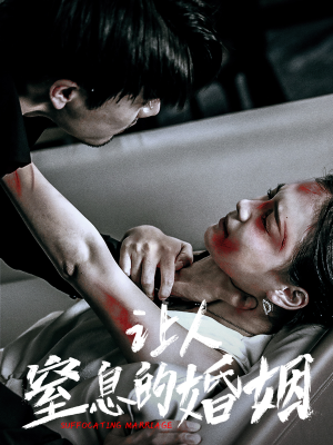 让人窒息的婚姻(60集) 让人窒息的婚姻(60集)UC网盘在线看