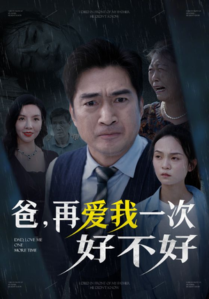 爸再爱我一次好不好(50集) 爸再爱我一次好不好(50集)火热短剧抢先看