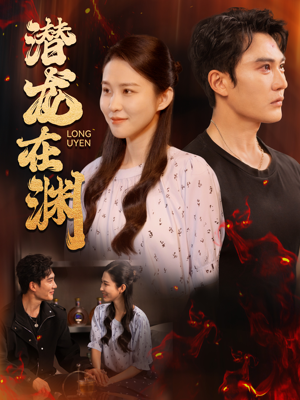 潜龙在渊(90集) 潜龙在渊(90集)古代短剧推荐