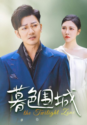 暮色围城(38集) 暮色围城(38集)精彩短剧推荐