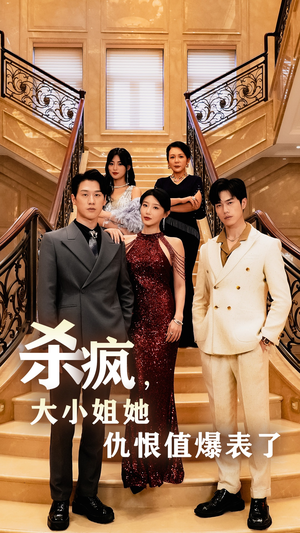 杀疯，大小姐她仇恨值爆表了（53集）独家短剧免费看