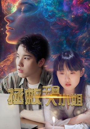 拯救千金大小姐(73集) 拯救千金大小姐(73集)精彩短剧分享