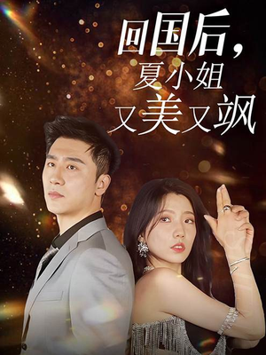 回国后,夏小姐又美又飒(40集) 回国后,夏小姐又美又飒(40集)超级好看的短剧