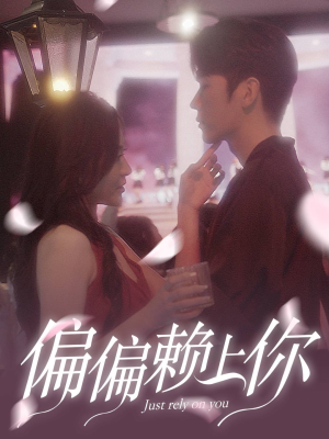 偏偏赖上你(91集) 偏偏赖上你(91集)最新热剧免费看