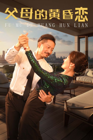 父母的黄昏恋(72集) 父母的黄昏恋(72集)解说