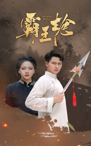 霸王枪（32集）海量短剧免费看