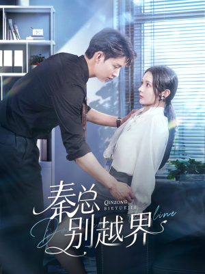 秦总别越界(91集) 秦总别越界(91集)短剧推荐来了
