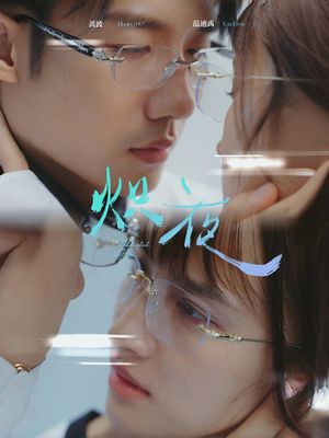 炽夜$新版:入夜,对她上瘾(64集) 炽夜$新版:入夜,对她上瘾(64集)短剧太好看了吧