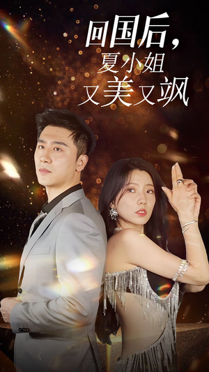 我的深情你不配$回国后夏小姐又美又飒(40集) 我的深情你不配$回国后夏小姐又美又飒(40集)追短剧看全集