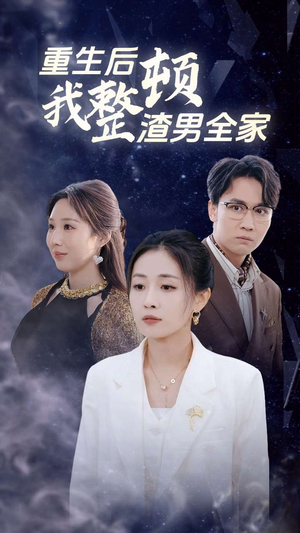 重生后我整顿渣男全家(30集) 重生后我整顿渣男全家(30集)今日最火短剧