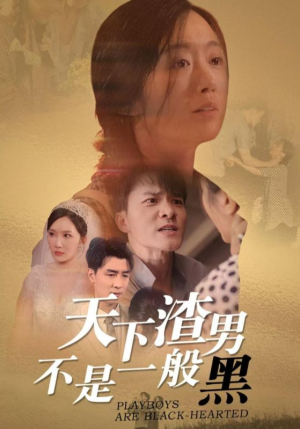 天下渣男不是一般黑(42集) 天下渣男不是一般黑(42集)免费短剧就是爽