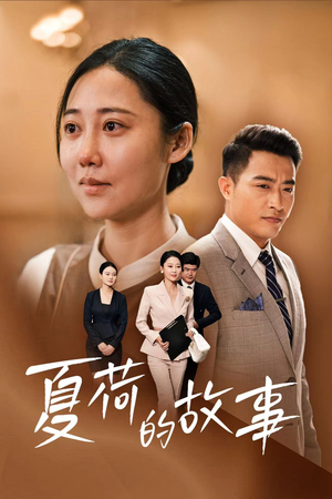 夏荷的故事(42集) 夏荷的故事(42集)全集都在这里了