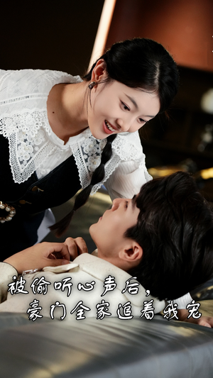 被偷听心声后，豪门全家追着我宠（50集）好看的国产短剧
