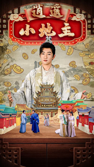 逍遥小地主(90集) 逍遥小地主(90集)热播短剧重燃