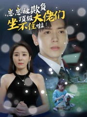 崽崽被欺负，顶级大佬坐不住啦（38集）第一季