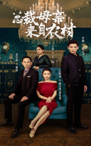 总裁母亲来自农村(58集) 总裁母亲来自农村(58集)红果短剧看全集