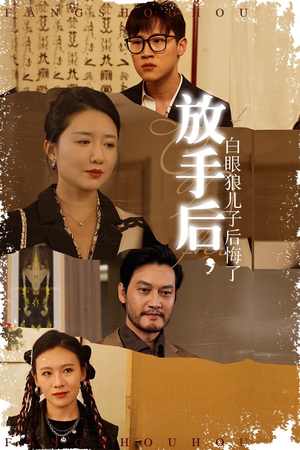 放手后，白眼狼儿子后悔了（54集）真的太精彩了