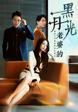 老婆的黑月光（32集）每日短剧推荐