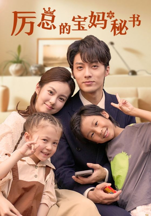 厉总的宝妈秘书(88集) 厉总的宝妈秘书(88集)短剧在线看