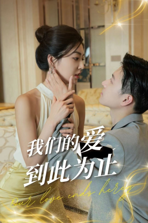 我们的爱到此为止(80集) 我们的爱到此为止(80集)一起追短剧