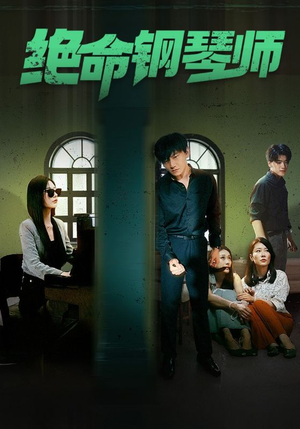 绝命钢琴师$末路钢琴师（62集）每日短剧推荐