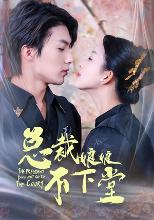 总裁娘娘不下堂(60集) 总裁娘娘不下堂(60集)观看软件