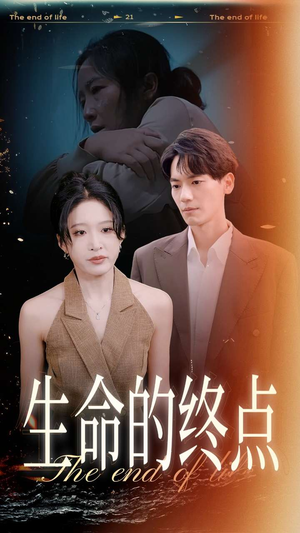 生命的终点(35集) 生命的终点(35集)免费在线看全集