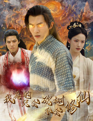 我真的只会砍树不会修仙(65集) 我真的只会砍树不会修仙(65集)全剧看到大结局