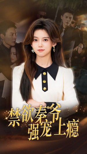 禁欲秦爷强宠上瘾(66集) 禁欲秦爷强宠上瘾(66集)免费短剧完整版