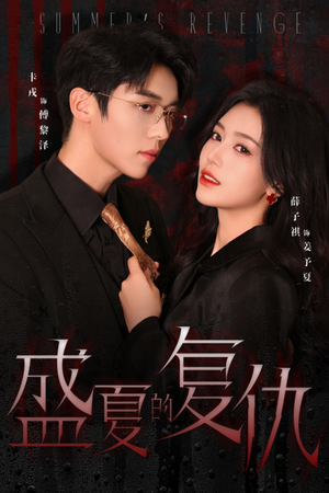 盛夏的复仇（63集）独家短剧免费看