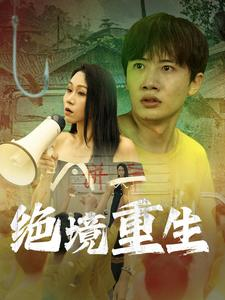 绝境重生(78集) 绝境重生(78集)网上可以看吗