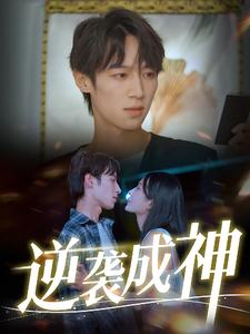 逆袭成神（40集）更新时间一览表