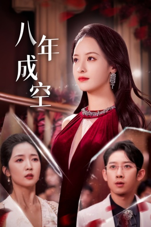 八年成空(40集) 八年成空(40集)短剧精彩片段