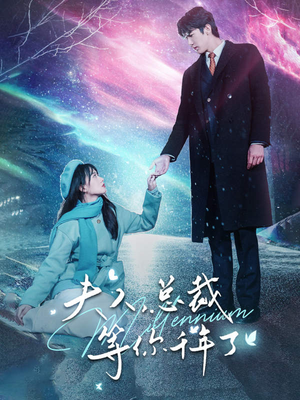 夫人，总裁等你千年了（80集）大结局